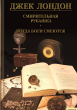 Когда Боги смеются