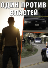 Когда полицейский стал мишенью для всех