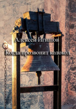Когда прозвонит колокол