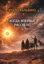 Когда впервые рассвело