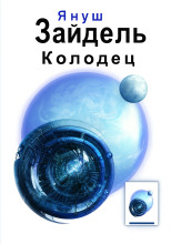 Колодец