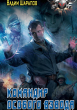 Командир особого взвода