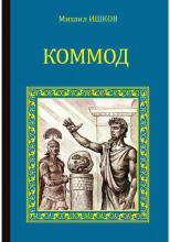 Коммод