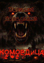 Комоедица