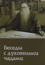 Кому Церковь не мать, тому Бог не отец. Беседы с духовными чадами