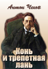 Конь и трепетная лань
