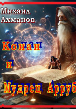 Конан и мудрец Арруб