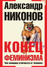 Конец феминизма. Чем женщина отличается от человека