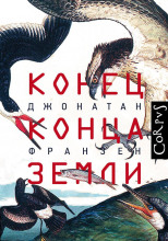 Конец конца Земли