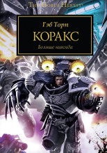 Коракс