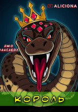 Король