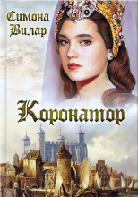 Коронатор