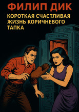 Короткая счастливая жизнь коричневого тапка