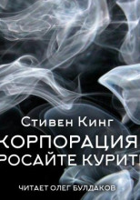 Корпорация «Бросайте курить»