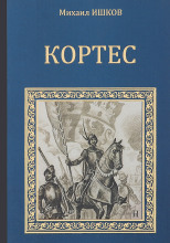 Кортес
