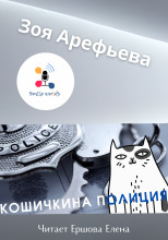 Кошечкина полиция. Сборник