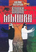 Кошки-мышки