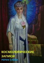 Космогонические записи