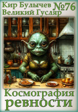 Космография ревности