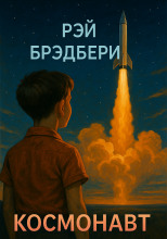 Космонавт
