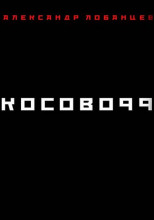 Косово 99