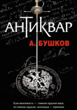 Антиквар