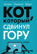 Кот, который сдвинул гору