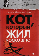 Кот, который жил роскошно