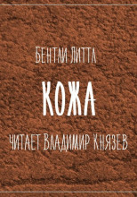 Кожа