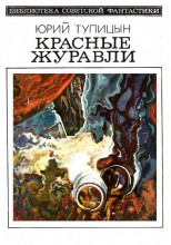 Красные Журавли