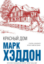 Красный дом