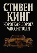 Кратчайший путь для миссис Тодд