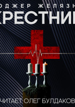 Крестник