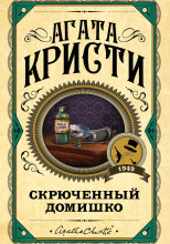 Кривой домишко