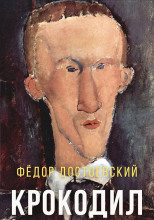 Крокодил