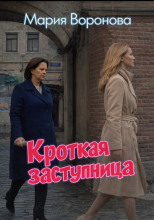 Кроткая заступница