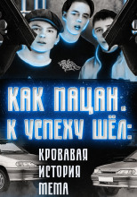 Кровавая история мема