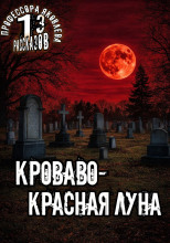 Кроваво-красная луна