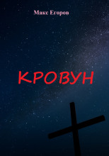 Кровун