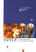 Круги жизней. Реинкарнация и паутина жизней