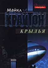 Крылья
