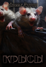Крысы
