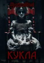 Кукла