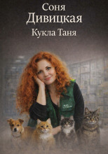 Кукла Таня