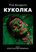 Куколка