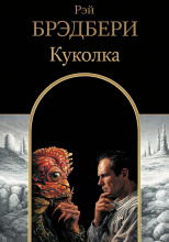 Куколка