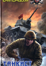 Танкист