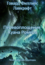 Перевоплощение Хуана Ромеро