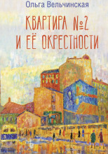 Квартира №2 и её окрестности