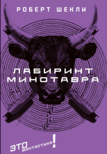 Лабиринт Минотавра